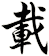 載