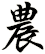 農