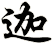 迦