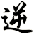 逆