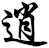 逍