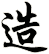 造