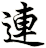 連