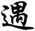 遇