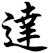 達