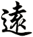 遠