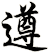遵