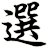 選