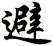 避