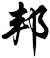邦