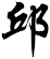 邱