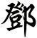 鄧