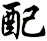 配