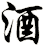 酒
