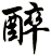 醉