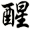 醒