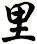 里