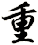 重