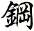 鋼