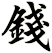 錢