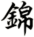 錦
