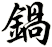 鍋