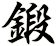 鍛