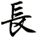 長