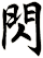 閃