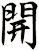 開