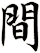 間