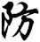 防