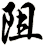 阻