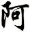 阿