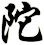 陀