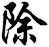 除
