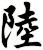 陸