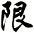 険