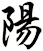 陽
