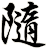 隨