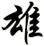 雄