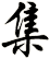 集