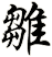 雛