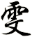 雯
