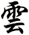 雲