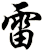 雷