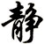 静