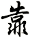 靠