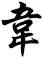 韋