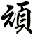 頑